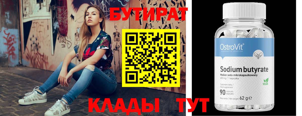 БУТИРАТ BDO  Вход с VPN  Искитим 