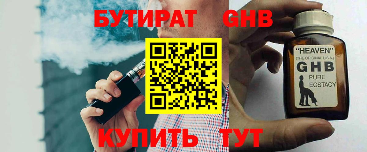 Бутират Butirat Искитим