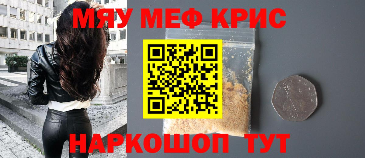 Мефедрон кристаллы Искитим